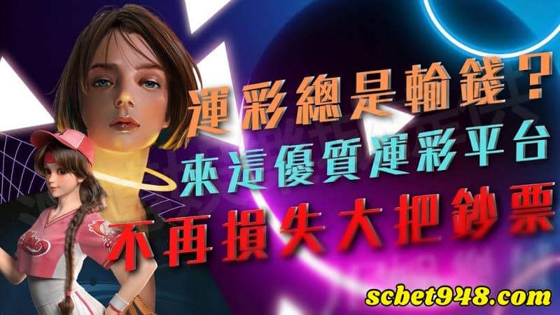 運彩怎麼買？