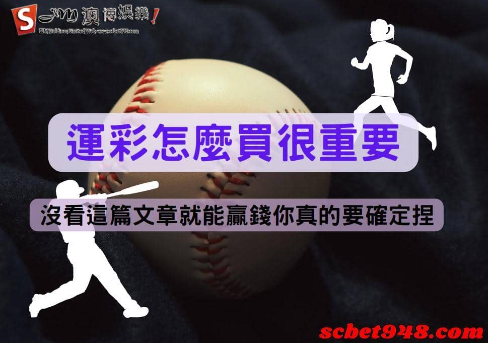 運彩投注技巧
