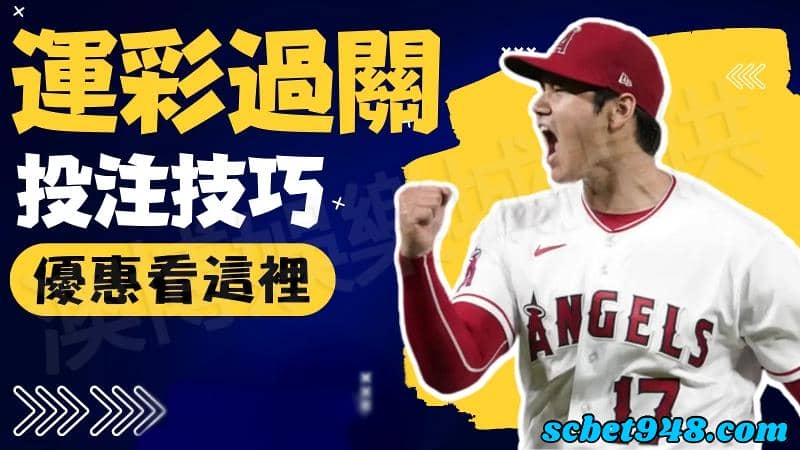 運彩投注技巧
