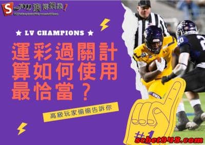 運彩過關計算好用又省時間，高級玩家置頂的工具你還不收藏？
