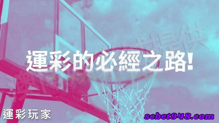 運彩玩家