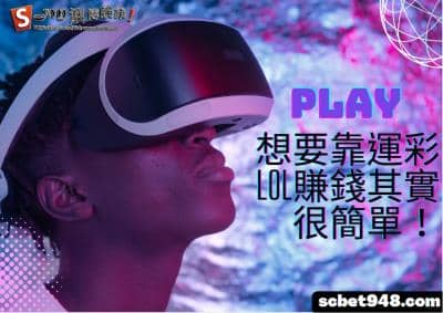 運彩LOL台灣電競投注粉刺激！ptt最穩分析讓你玩起來更輕鬆！