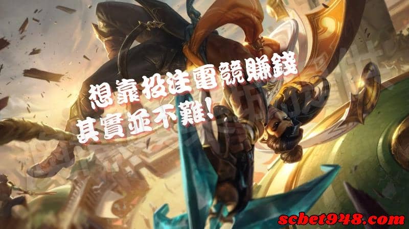 台灣運彩電競投注