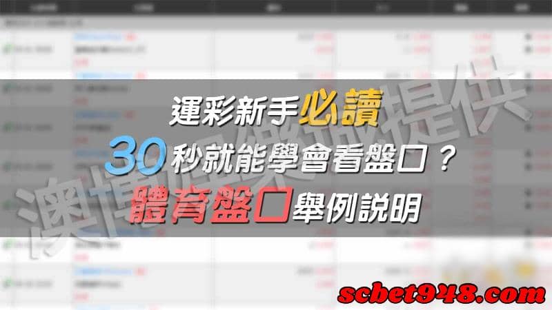 運彩盤口分析