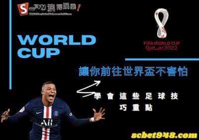 運彩足球玩法精選課題！世界盃足球賽教學開課，不懂得你還不進來聽課！