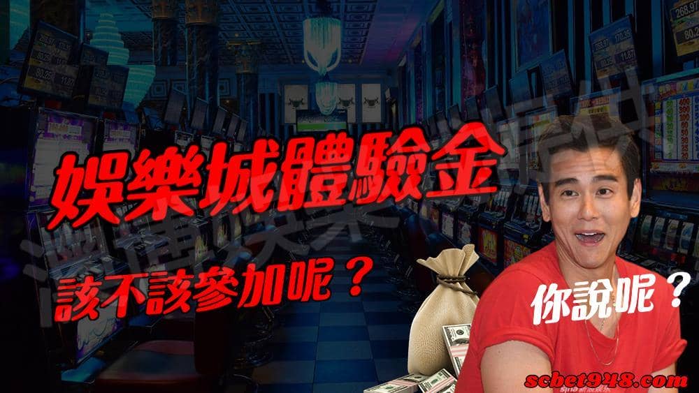 註冊送體驗金參加有什麼條件嗎?
