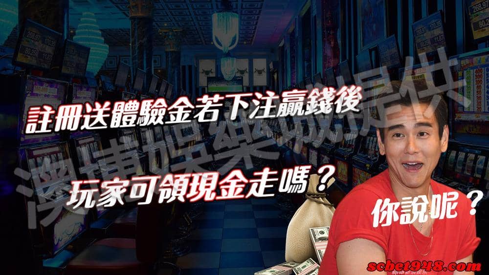 註冊送體驗金如果下注贏了錢,能不能提領?