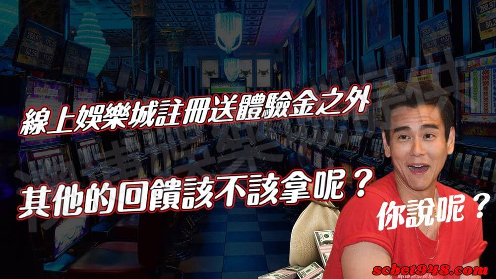那除了註冊送體驗金以外,其他活動要不要參加呢?