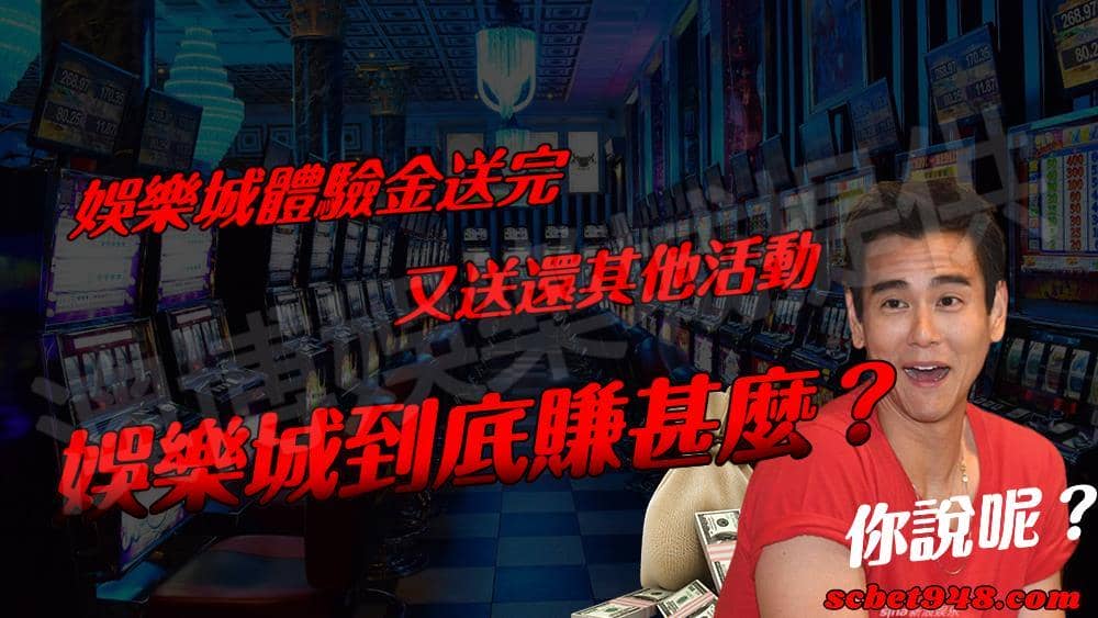 娛樂城註冊送這麼多活動,到底娛樂城在賺什麼?