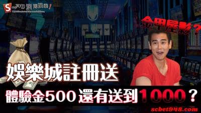 娛樂城註冊送到你心坎裡!體驗金500、300、1000的差別在哪?