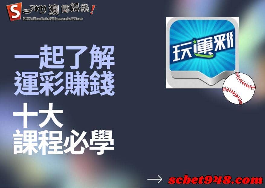 台灣運動彩券黑掉十大原因