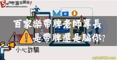百家樂帶牌老師慣用騙術有哪些?你被騙還跟他說謝謝?!