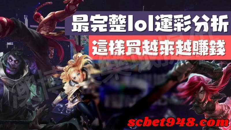運彩lol分析