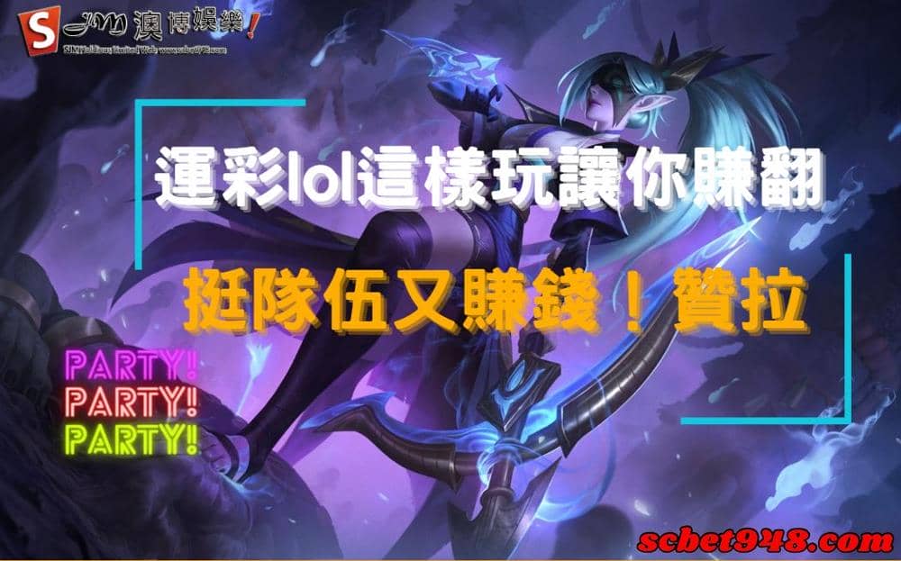 運彩lol