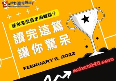 運彩怎麼買,到現在你都搞不懂嗎?指引你一條前往澳博的道路!