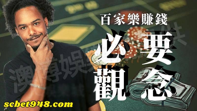 百家樂賺錢