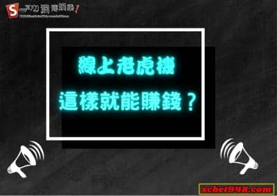 線上老虎機只要學會規則、玩法也能大賺錢財！真的是嫂子賣角子實在好吃欸