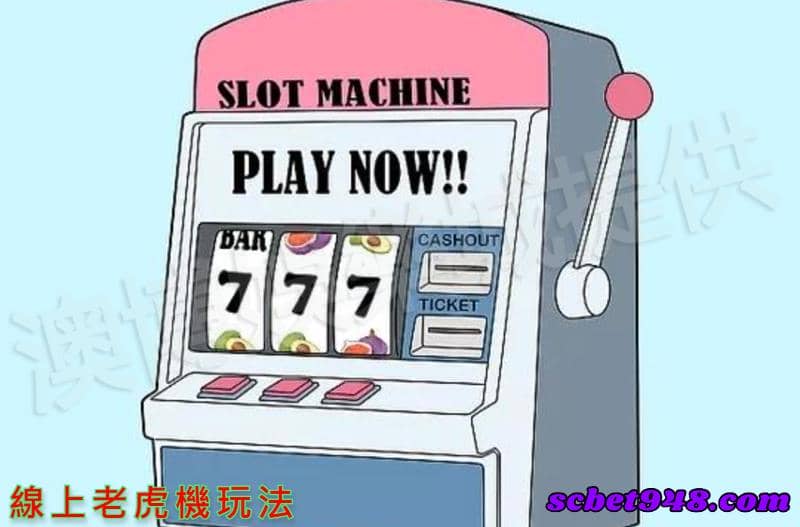 老虎機玩法
