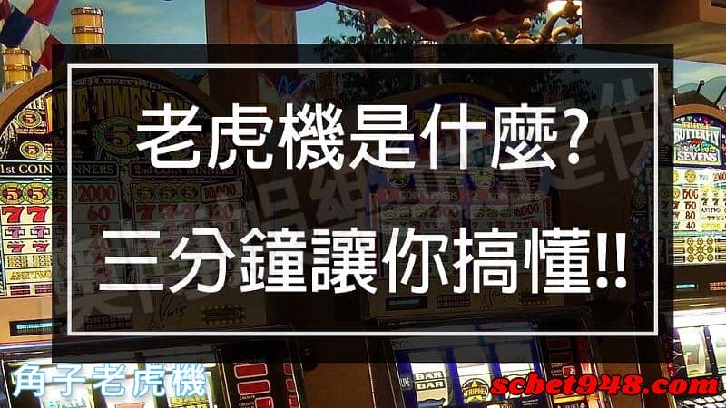 角子老虎機