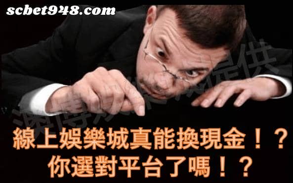 線上娛樂城換現金能嗎？