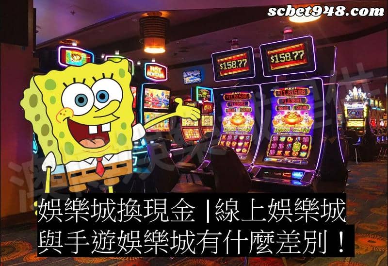 線上娛樂跟娛樂城手遊的差別？