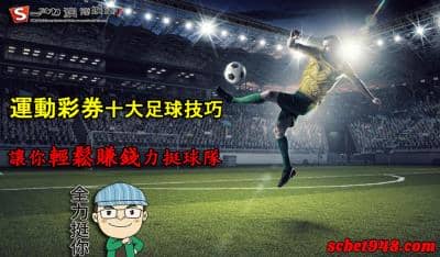 運動彩券十大足球精選分析技巧!台灣運動彩賠率比一比,讓我驚呆了!