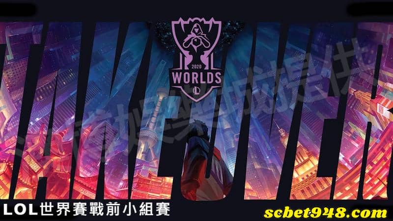 LOL世界賽戰