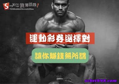 運動彩券|台灣運動彩賠率低,分析賠率最高的在澳博!