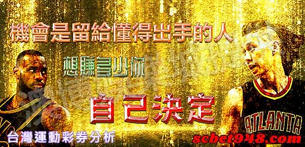台灣運動彩券分析