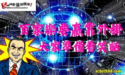 百家樂要贏靠外掛?大家準備看你鬧笑話!