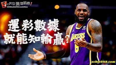 運動彩劵看數據就能知道誰勝誰輸?你要確餒!