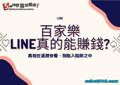 百家樂Line群組真的能賺錢嗎？小心你已經慢慢的步入陷阱！