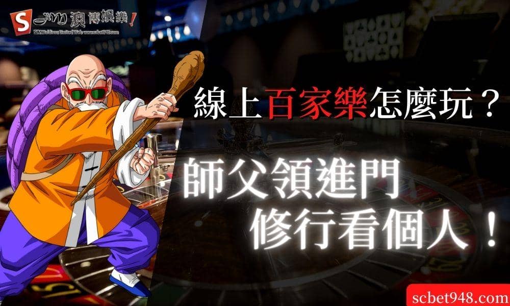 線上百家樂怎麼玩？師父領進門修行看個人！