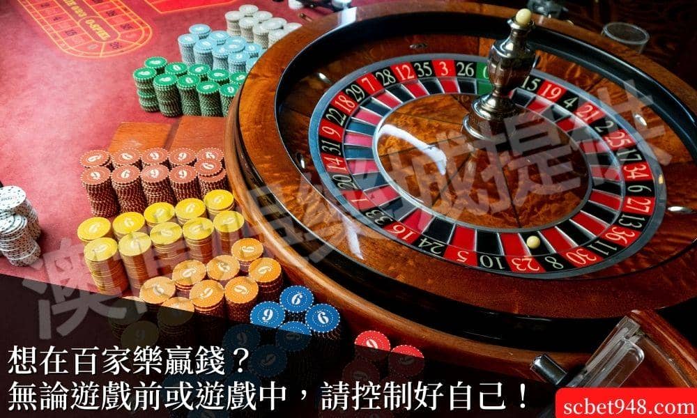 想在線上百家樂贏錢無論遊戲前或遊戲中，請控制好自己！