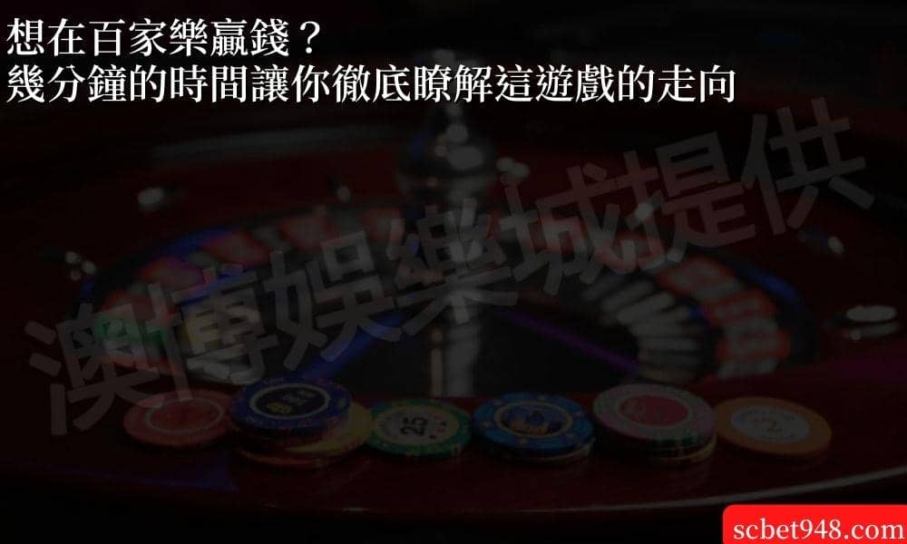 想在線上百家樂贏錢？ 幾分鐘的時間讓你徹底瞭解這遊戲的走向
