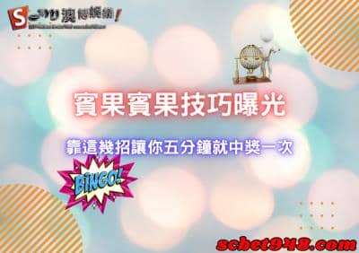 賓果賓果|BINGO BINGO分析破解，讓你每五分鐘都中獎一次！