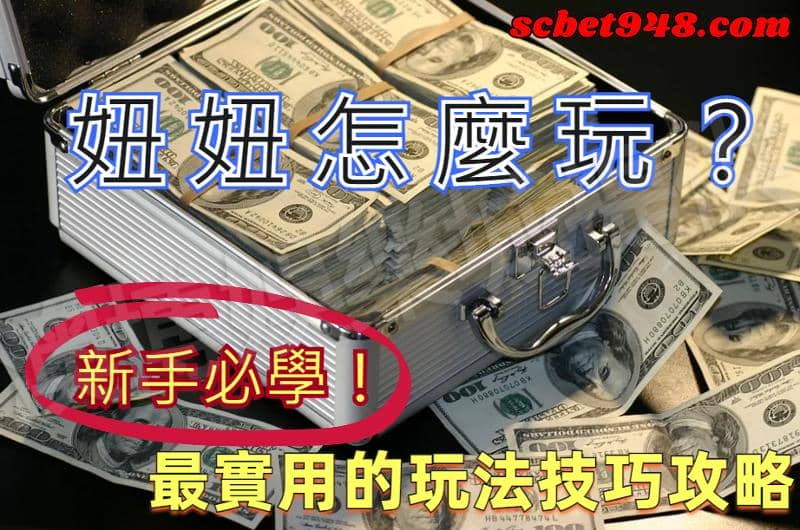 妞妞怎麼玩