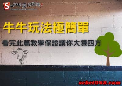 牛牛玩法極簡單，看完此篇莊家優勢、牌型、作弊怎麼玩！讓你知道妞妞怎麼贏！