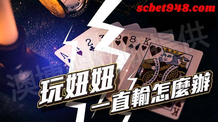 妞妞怎麼贏