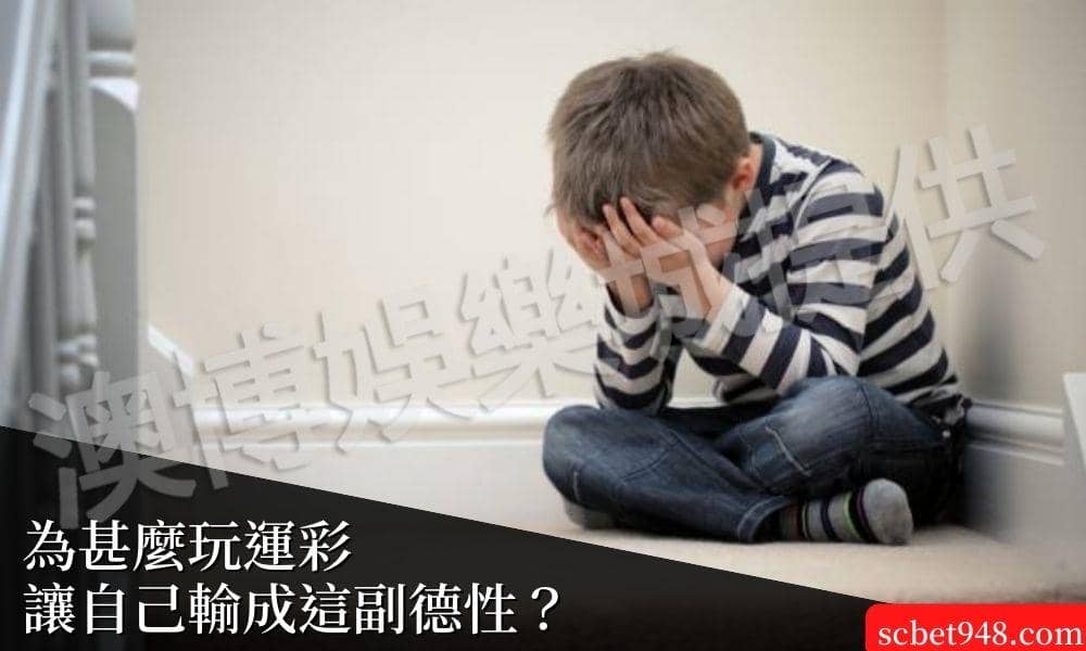 為甚麼玩運彩 讓自己輸成這副德性？