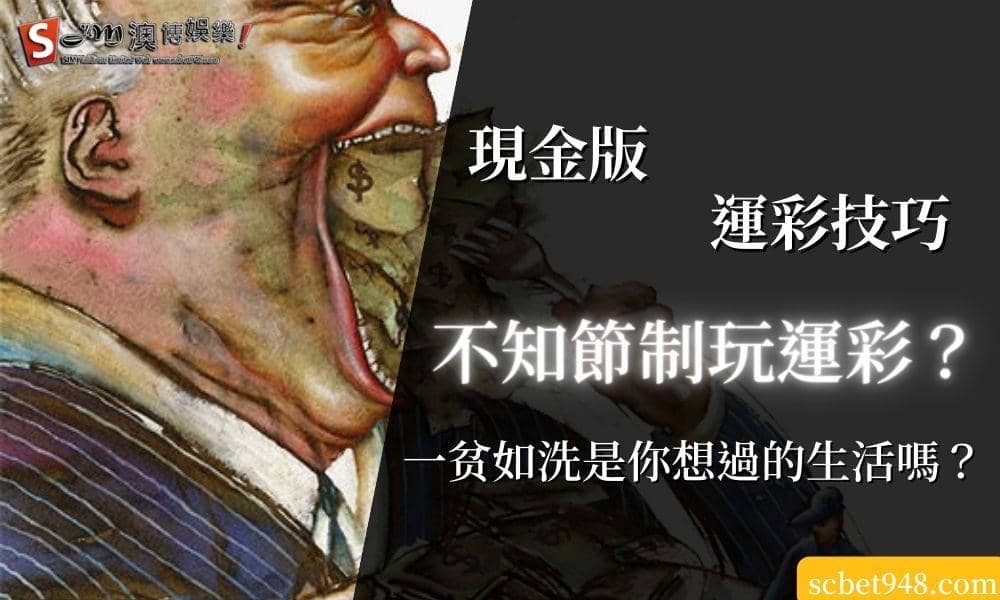 現金版運彩技巧｜不知節制玩運彩？一贫如洗是你想過的生活嗎？