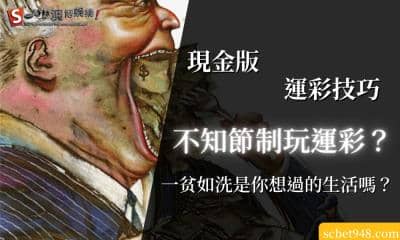現金版運彩技巧|不知節制玩運彩?一贫如洗是你想過的生活嗎?