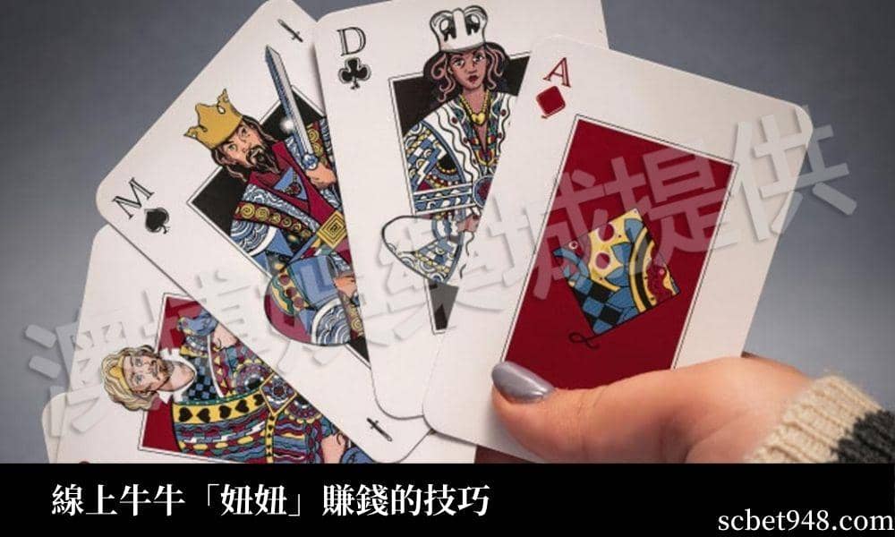 線上牛牛「百家樂妞妞」賺錢的技巧