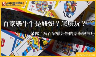 百家樂牛牛是妞妞？迅速帶你了解百家樂妞妞的賠率與技巧！