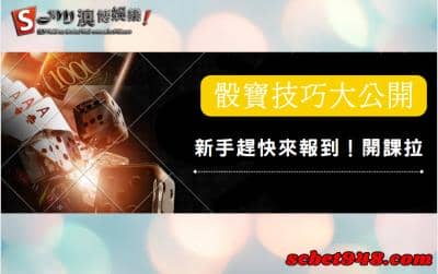 骰寶新手請到這報到！太陽城娛樂城玩法、技巧教學！澳博心連心