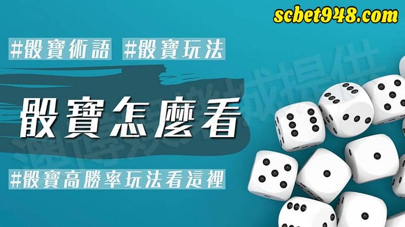 骰寶玩法