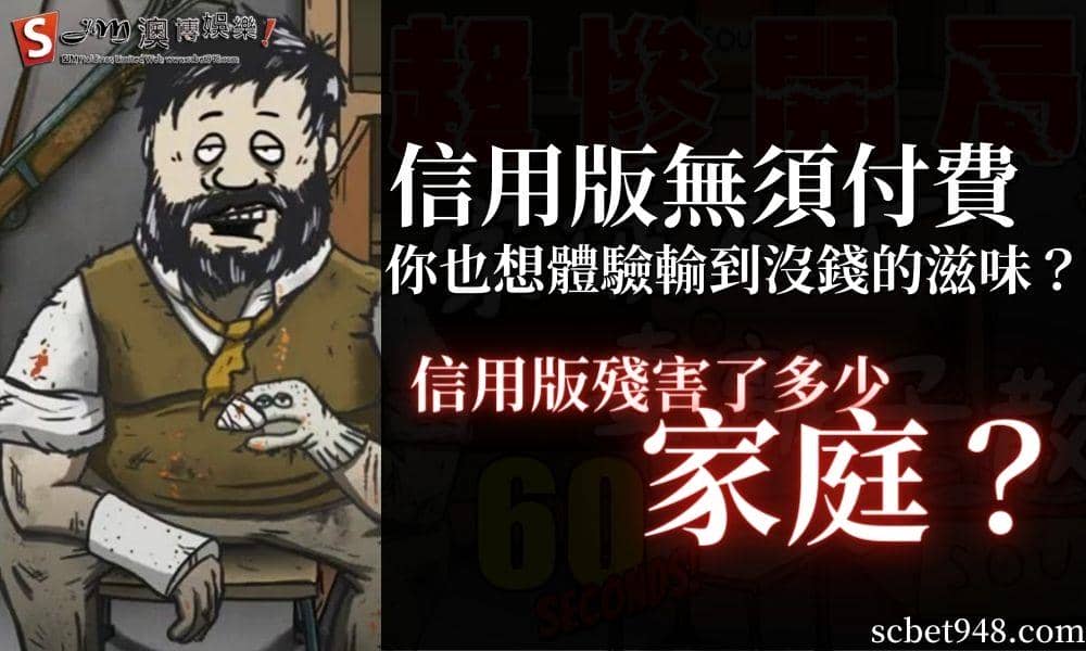 信用版無須付費｜殘害了多少家庭？想體驗輸到沒錢的滋味？