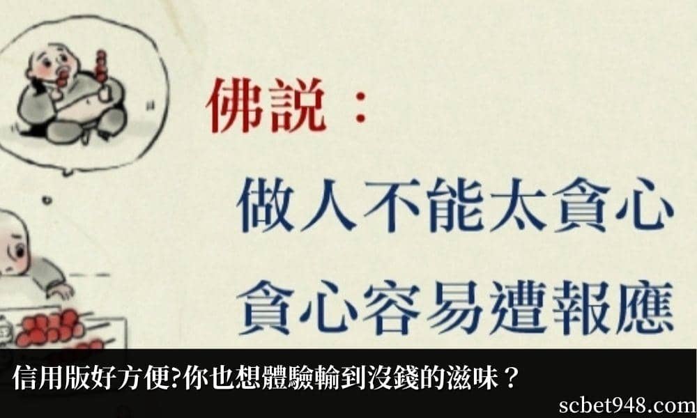 信用版對完帳隔天才結清，引致賭客會延伸出更多想法！