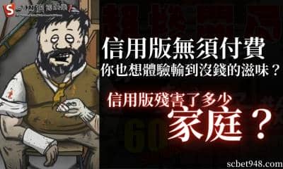 信用版無須付費｜殘害了多少家庭？想體驗輸到沒錢的滋味？