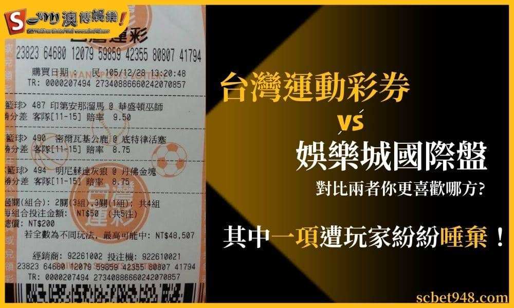 台灣運動彩券VS娛樂城國際盤｜其中一項遭玩家紛紛唾棄！